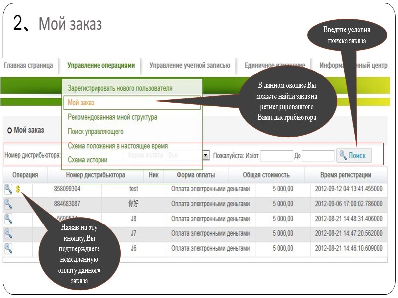 2、Мой заказ В данном окошке Вы можете найти заказ на регистрированного Вами дистрибьютора Введите